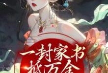 在线寻找江九珠的小说,一封家书抵万金,她萌翻众人免费阅读-乐读文学