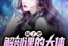 姜宁小雨为主角的小说好看吗?免费读疯了吧,解剖课的大体老师是我女友-乐读文学