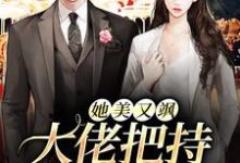 她美又飒,大佬把持不住沦陷了免费阅读,她美又飒,大佬把持不住沦陷了章节在线阅读-乐读文学