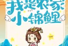 男女主人公苏糖轩辕谨小说六位哥哥护航,我是农家小锦鲤章节免费阅读-乐读文学