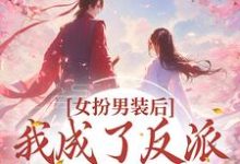 哪里可以免费读到陆瞻行陆瞻堰的完整故事?寻找女扮男装后,我成了反派的小团宠-乐读文学