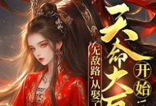 完结版《无敌路,从娶了天命大反派开始!》章节阅读-乐读文学