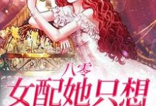 陆时年李轻媚的故事在哪本书里?免费阅读八零:女配她只想搞事业-乐读文学