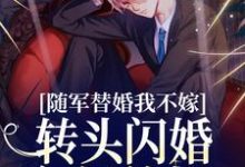 秦舒牧野的故事在哪本书里?免费阅读随军替婚我不嫁,转头闪婚年轻首长-乐读文学