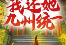 完结版《吾妻以十八城换我性命,我还她九州统一》在线免费阅读-乐读文学