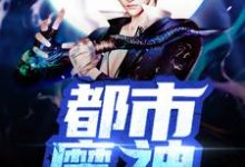 苏雨铁羽的小说在哪里看?免费在线阅读都市魔神-乐读文学