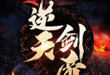 逆天剑帝最新章节,逆天剑帝章节在线阅读-乐读文学