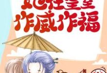 捡回摄政王后,她在皇室作威作福免费阅读,捡回摄政王后,她在皇室作威作福章节在线阅读-乐读文学