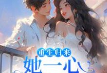 小说《重生归来,她一心只想搞钱》在线章节阅读-乐读文学