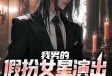 姜楠的完整故事在哪里?读我男的,假扮女星演出,火了小说-乐读文学