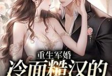 重生军婚:冷面糙汉的娇娇小撩妻免费阅读,重生军婚:冷面糙汉的娇娇小撩妻江听夏厉菖蒲-乐读文学