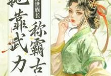 重生后,兽世族长她靠武力称霸古代 莫青容,重生后,兽世族长她靠武力称霸古代在线无弹窗阅读-乐读文学