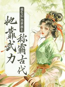 重生后，兽世族长她靠武力称霸古代 莫青容，重生后，兽世族长她靠武力称霸古代在线无弹窗阅读