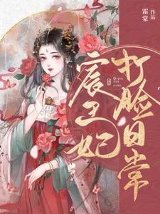 宸王妃打脸日常最新章节，宸王妃打脸日常免费阅读