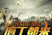 小说《开局即无敌,庖丁都来学剔骨》章节免费阅读-乐读文学