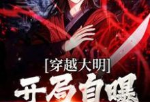 穿越大明:开局自曝穿越者杨鸣徐妙云小说大结局免费试读-乐读文学