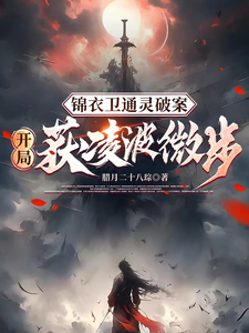 完结版《锦衣卫通灵破案：开局获凌波微步》章节目录在线阅读