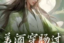完结版《美酒穿肠过,修为upup》免费阅读-乐读文学