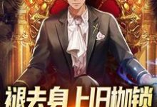方奕为主角的小说好看吗?免费读褪去身上旧枷锁,今日方知我是我-乐读文学