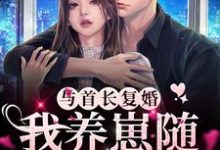 已完结小说《与首长复婚,我养崽随军都可行》在线章节阅读-乐读文学
