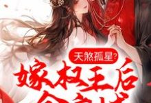 天煞孤星?嫁权王后全京城真香了这本小说怎么样?免费在线阅读试试-乐读文学