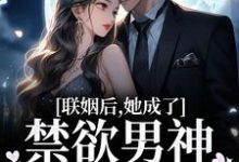 江曼笙陆祈臣是哪本书的主角?寻找联姻后,她成了禁欲男神的心上娇免费阅读-乐读文学