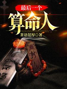 韩君庭杨三红的小说在哪里看？免费在线阅读最后一个算命人