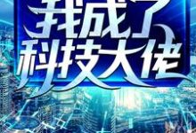 完结版《为了保住老婆家产,我成了科技大佬》章节阅读-乐读文学