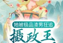 她被极品渣男狂追,摄政王坐不住了主角元卿寒君千绝小说完结版章节在线阅读-乐读文学
