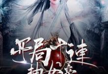 《开局十连抽女帝》小说章节列表免费试读,顾小松绝天女剑帝小说在线阅读-乐读文学
