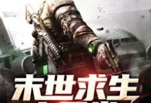完结版《末世求生之日常》章节阅读-乐读文学