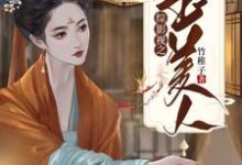 综影视之玉美人小说阅读,综影视之玉美人完结版-乐读文学