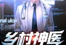 男女主人公林天小说乡村神医章节免费阅读-乐读文学