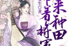 带着将军来种田小说完结版章节免费阅读-乐读文学