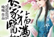 农家医女福满园杨如雪楚轩杨柏新周莲香小说大结局免费试读-乐读文学