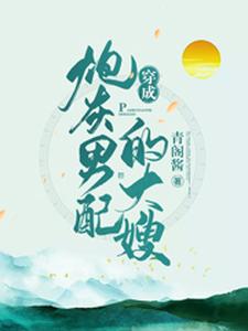 《穿成炮灰男配的大嫂》全集免费在线阅读（俞小宛陶三郎陶四郎）