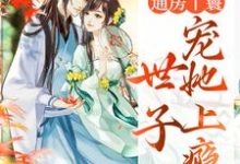 主人公海棠盛怀瑾小说通房丫鬟,世子宠她上瘾在线章节阅读-乐读文学