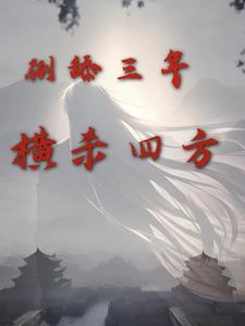 在线搜索周承程仙意的完整小说，免费阅读倒舔三年，横杀四方