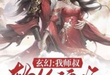 《玄幻:我师叔软饭硬吃》小说章节列表免费试读,方辰叶倾仙白颜莫璃小说在线阅读-乐读文学