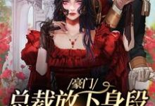 《豪门:总裁放下身段卑微求爱》小说章节在线试读,《豪门:总裁放下身段卑微求爱》最新章节目录-乐读文学