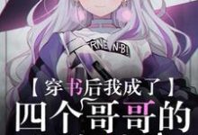 穿书后我成了四个哥哥的团宠妹妹小说完结版章节免费阅读-乐读文学