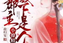 主人公江染百里尘焕小说重生追夫:郡主殿下是个小撩精在线章节阅读-乐读文学