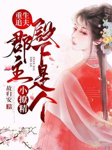 主人公江染百里尘焕小说重生追夫：郡主殿下是个小撩精在线章节阅读