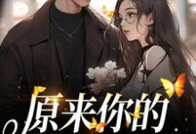 原来你的心里没有我 周岁时霍聿森小说在线章节目录阅读最新章节-乐读文学