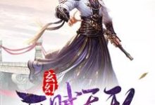 莫无邪青元子林先儒为主角的小说玄幻:开局天赋无敌在线阅读-乐读文学