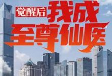 已完结小说《觉醒后,我成至尊仙医》章节免费阅读-乐读文学