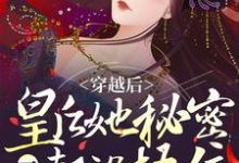 穿越后,皇后她秘密一个都没捂住这本小说完结了吗?免费查看最新章节-乐读文学