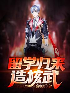 留学归来造核武秦宇楚小楠周萍楚震岩，留学归来造核武章节在线阅读