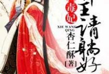 惊世毒妃:邪王,请躺好!主角凤倾城曲澜修小说完结版章节在线阅读-乐读文学