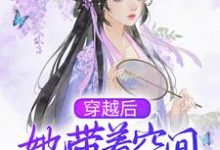 柳潇云的完整故事在哪里?读穿越后,她带着空间去逃荒小说-乐读文学